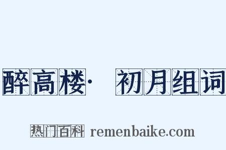 醉高楼·初月组词是什么意思的图片